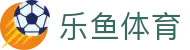 乐鱼体育官方网站 - 网页版登录入口地址 Leyu Sports